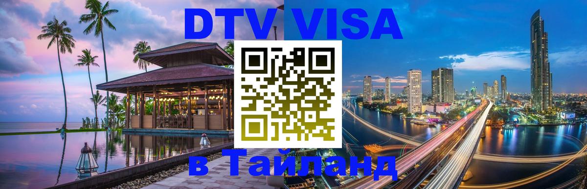 DTV Visa Thailand — прайс и условия, виза без дополнительных документов - Белгород  20.11.2025 