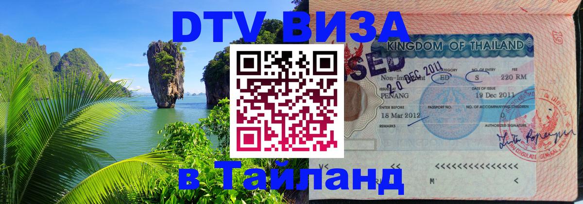 Виза ДТВ на 5 лет в Тайланд 