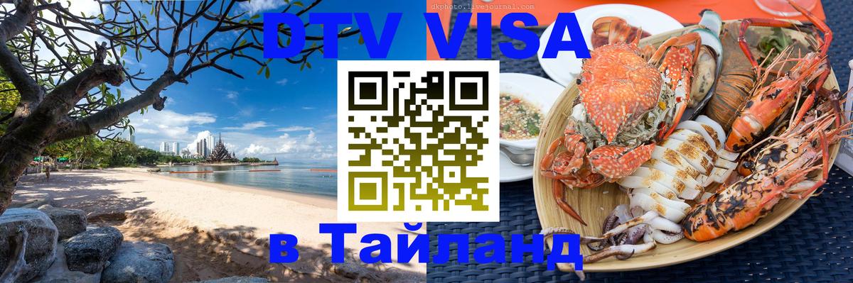 Destination Thailand Visa (DTV виза) 
